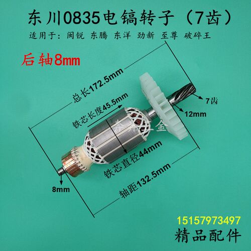 东川0835电镐转子7齿劲新东腾闽锐0835T东洋至尊电机转子全铜配件