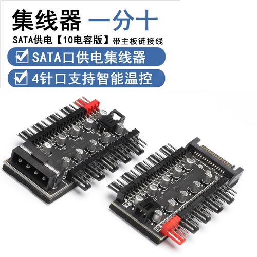 4Pin针PWM集线器FAN HUB电脑温控调速板 机箱四线风扇10路集线器