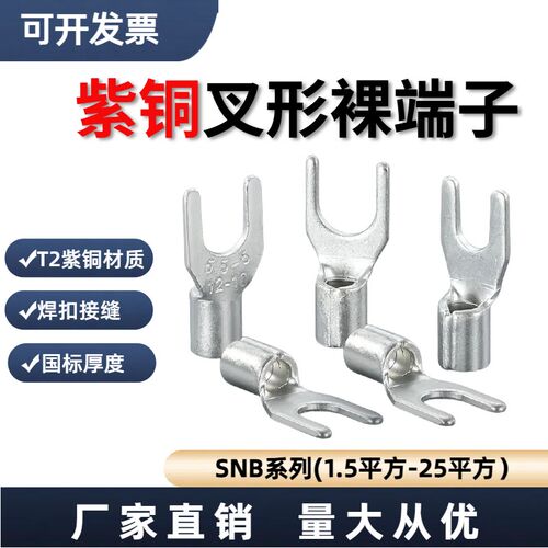 1000个/包 紫铜材质SNB1.25-3叉形Y型裸端子焊口无缝隙KF/国赛