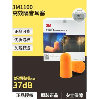 3M1100隔音耳塞防吵睡眠防噪音工作专业消音学习用防护降噪音弹性