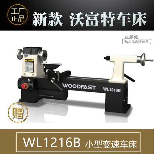 沃富特无级变速小型木工车床WL1220 320木旋机小车床小型家用车床