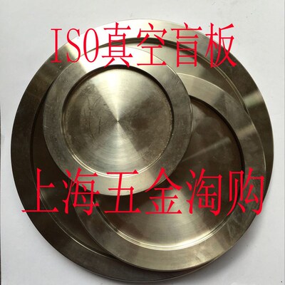 ISO真空盲板/不锈钢真空盲板/管堵/盲盖板ISO63/80/100/160/200