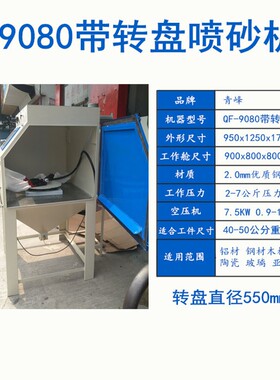 9080喷砂机小型手动推车转盘重型工件模具喷沙机打砂机