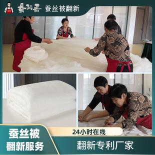 旧蚕丝被翻新加工服务被套改尺寸清洗桑蚕丝保养清洁尿渍