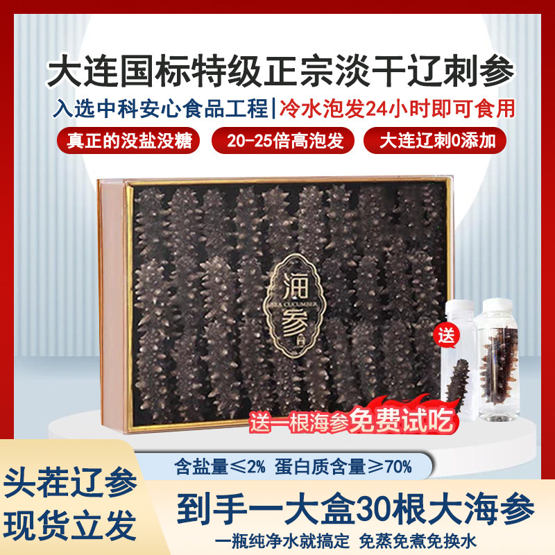 海参干货大连国标特级正宗淡干辽刺参过节送礼滋补零添加20倍泡发