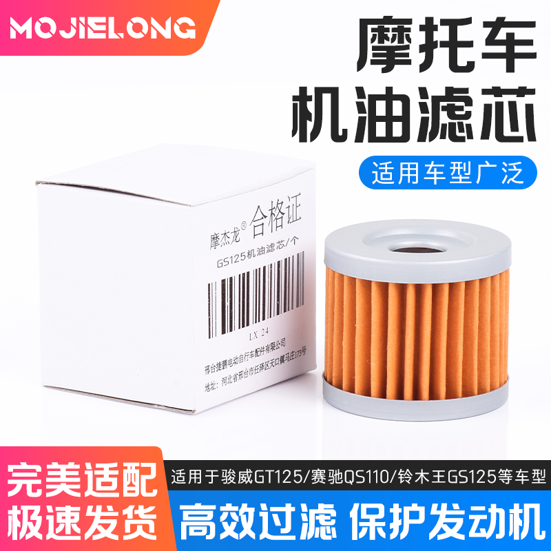 GS125摩托车机油滤芯过滤器