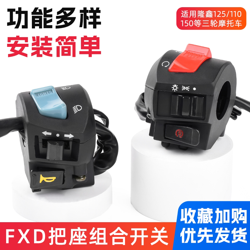 适配三轮摩托车隆鑫125/110/150手把开关FXD125把座开关总成配件