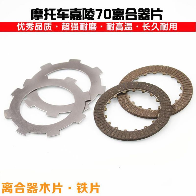 助力摩托车嘉陵JH70手动离合器片48Q摩擦片大阳90胶木片钢片铁片