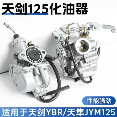 适用天剑125化油器节能省油耐腐