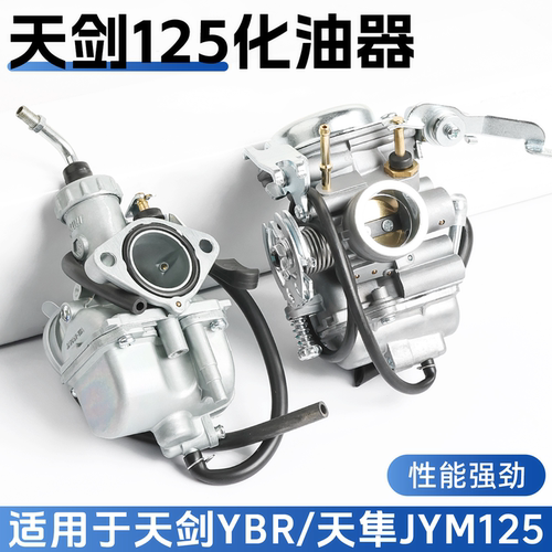 适用天剑125化油器节能省油耐腐