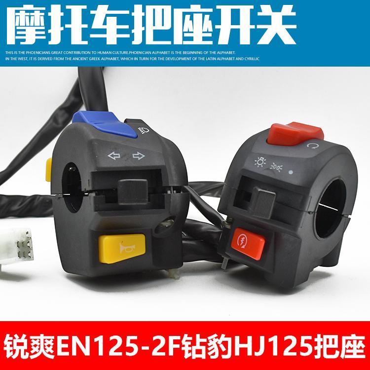 适用钻豹125摩托车左右把座开关