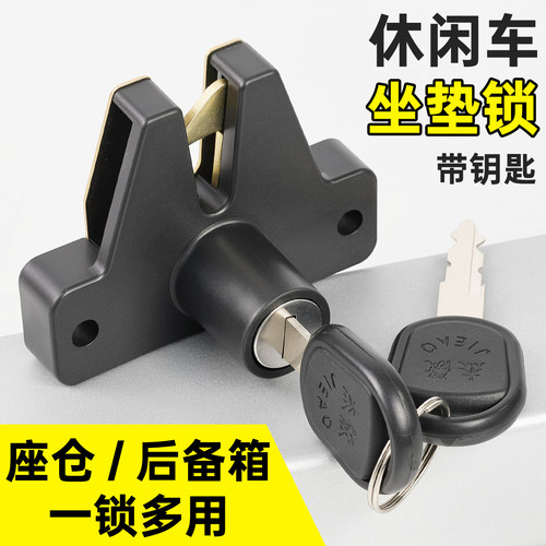 电动三轮车通用坐垫锁防撬防盗
