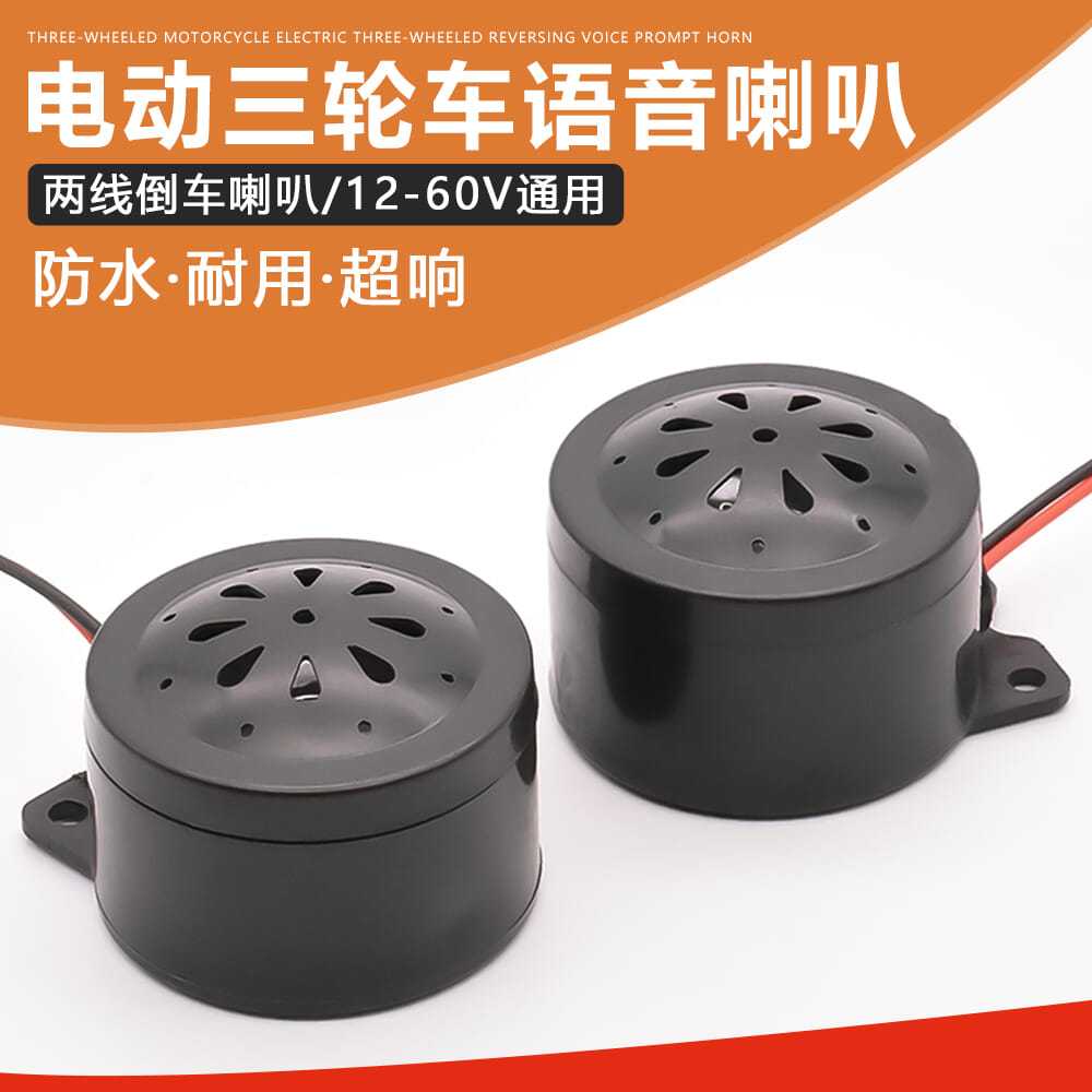 电动三轮车倒车喇叭纯铜线芯