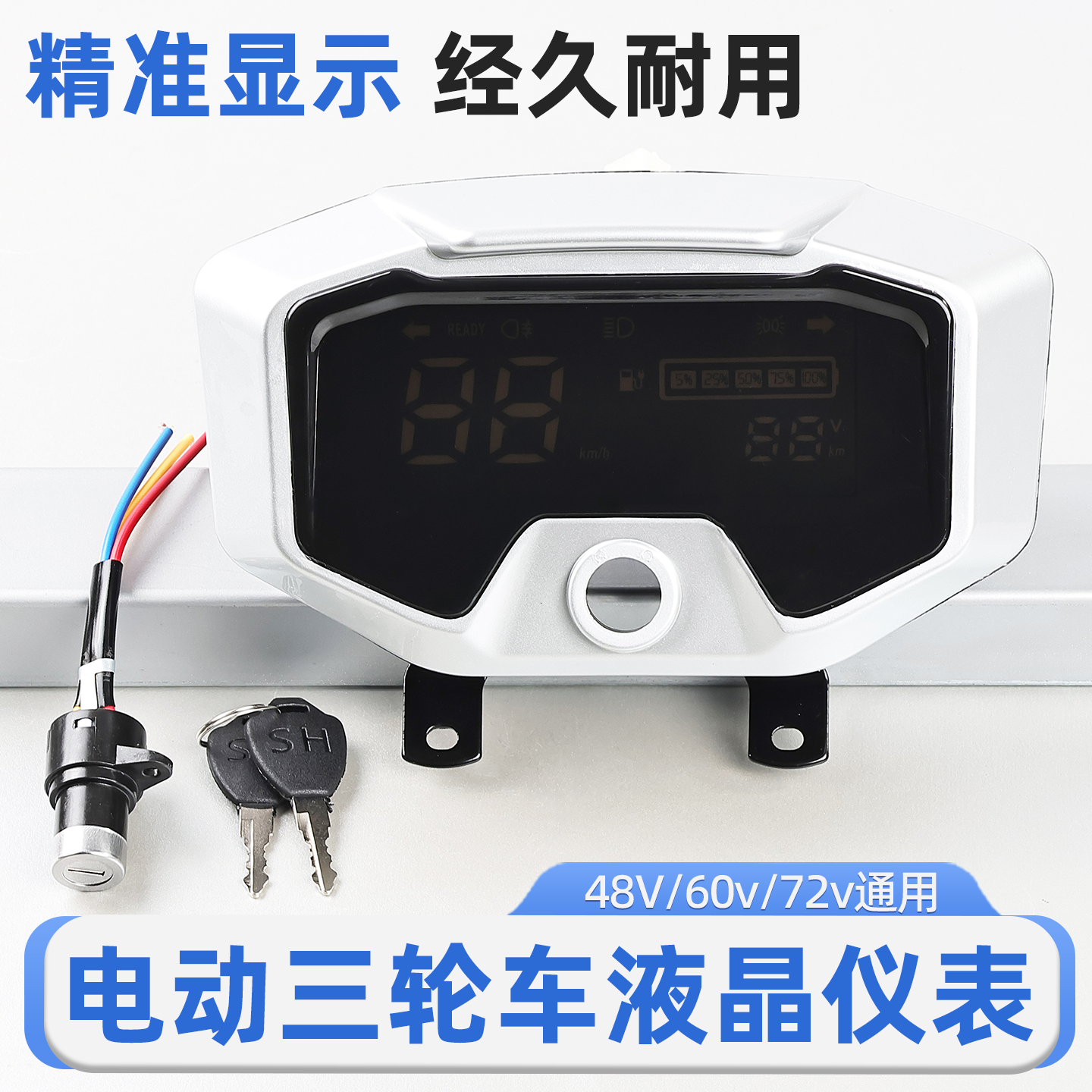 载重王速度转向大灯仪表总成电动三轮车多功能液晶仪表盘6线码表