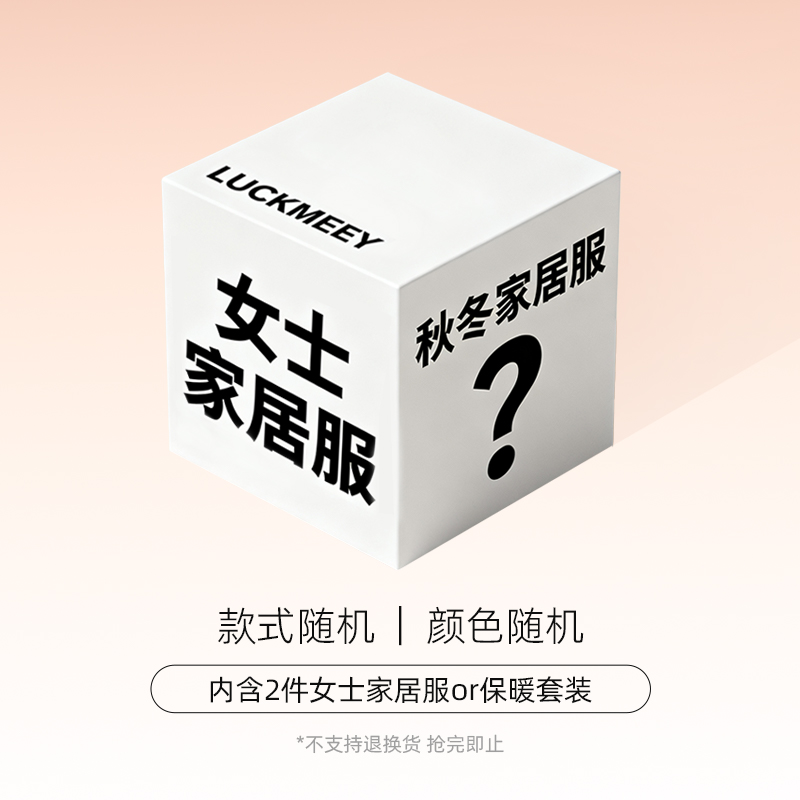 幸棉【福袋盲盒】家居服套装