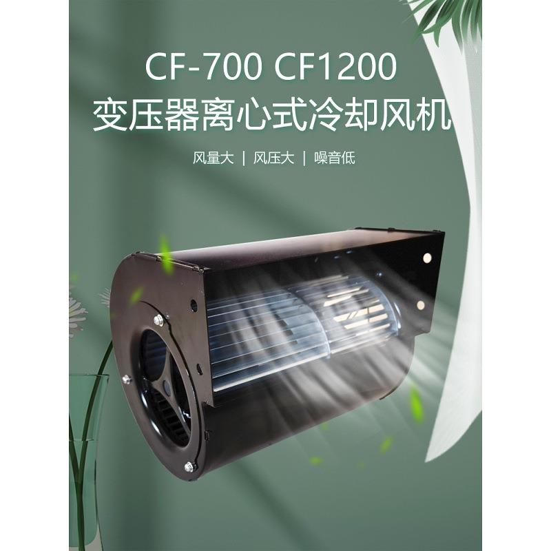 CF-700CF-1200变压器离心式冷却散热风机风扇GFDD470-150/220V