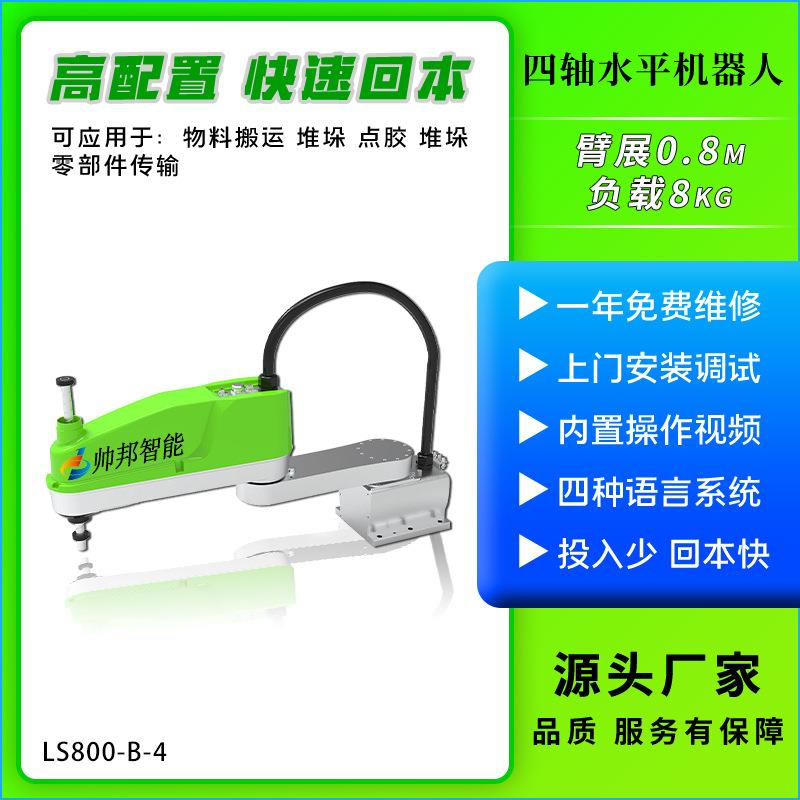 四轴水平工业机器人机械搬运装配喷涂焊接臂展0.8m