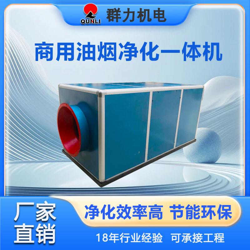 油烟净化器一体机饭店厨房油烟过滤净化高效油烟净化设备过环保