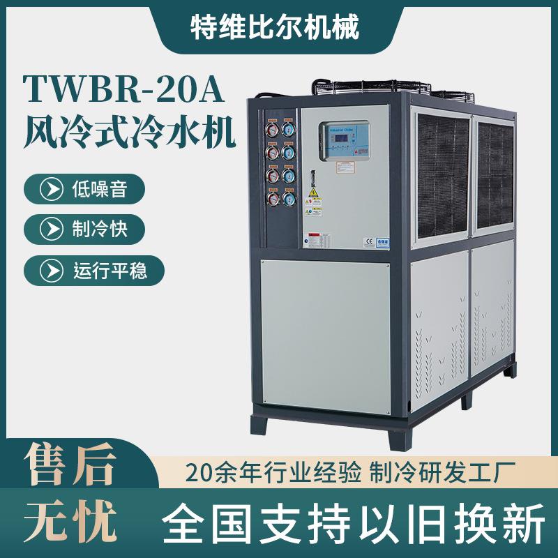 风冷式冷水机TWBR-20A工业冷水机组注塑机配套制冷设备风冷冷水机