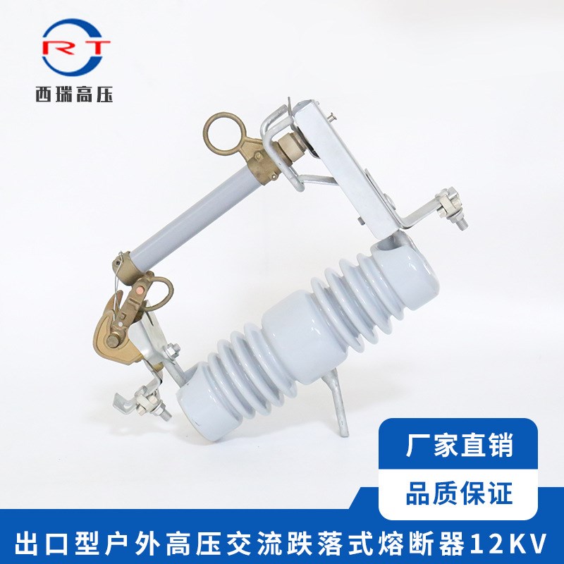供应 出口型户外高压交流跌落式熔断器12KV 高压跌落保险开关