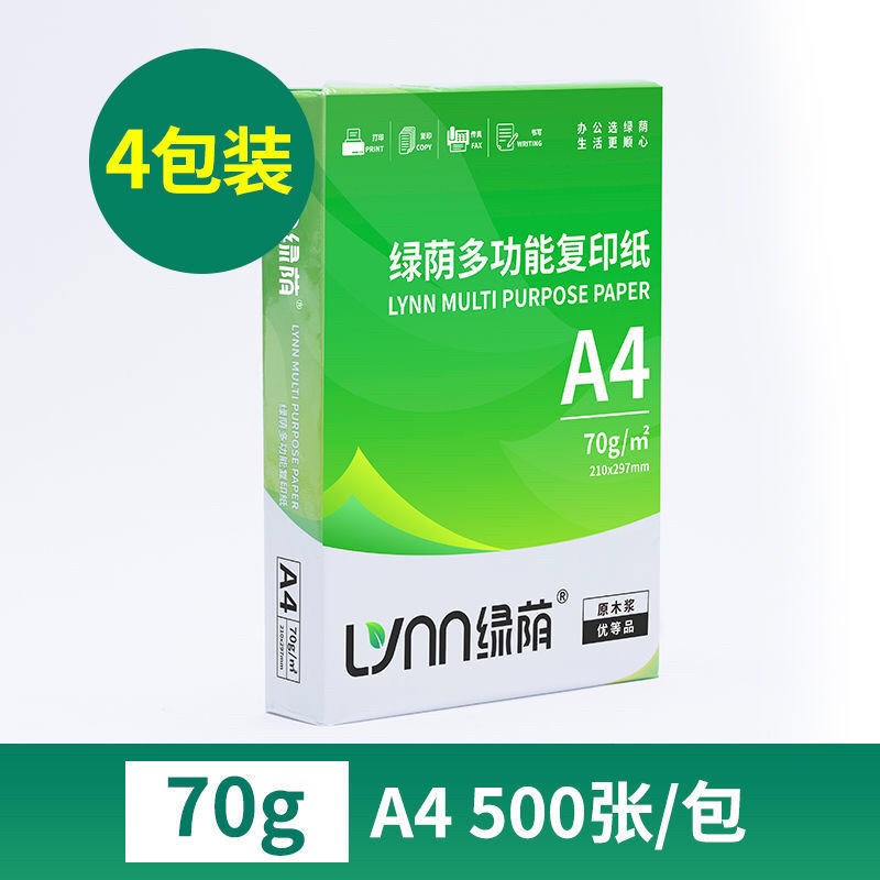 绿荫A4纸整箱a4打印纸复印纸2500张70g加厚80g办公用纸草稿纸批