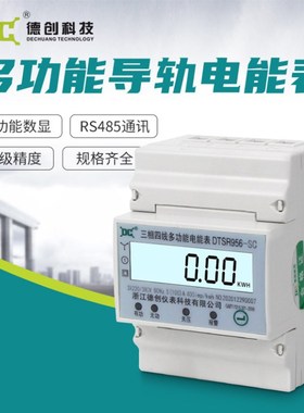 DTSR956德创 三相4P多功能导轨式电能表电子式智能电表电度表485