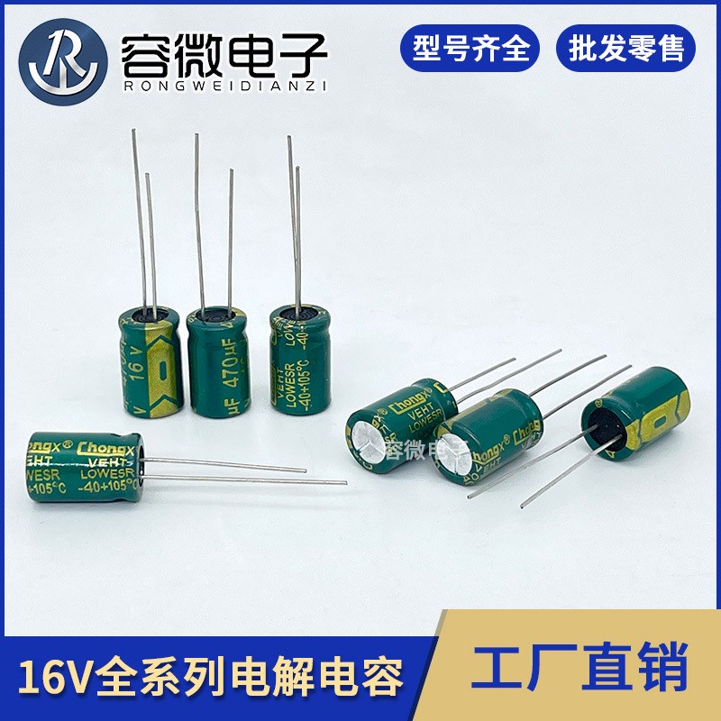 CHONGX电解电容16V 47UF 220UF 330UF 470UF 1000UF 2200UF 优势
