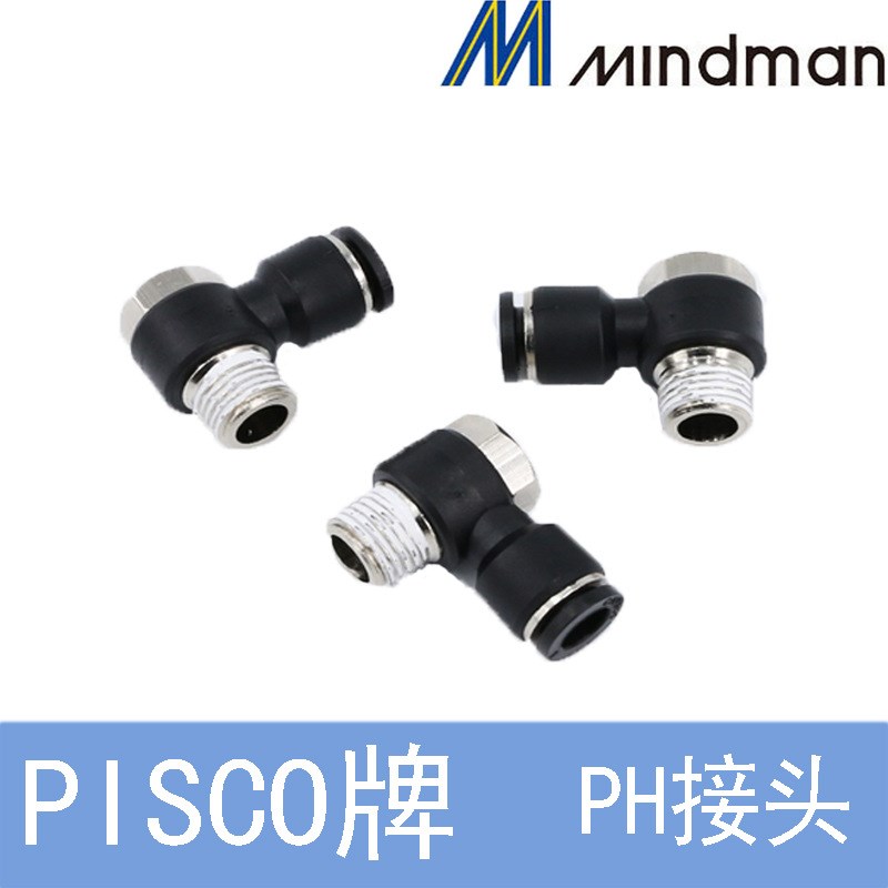 PISCO牌标准型管PH12-03T/PH12-04T外螺纹六角弯角快速气管接头