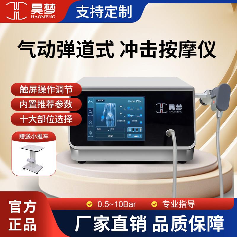 昊梦体外气动弹道式冲击波进口雷射波筋膜肌肉疲劳放松按摩仪商用