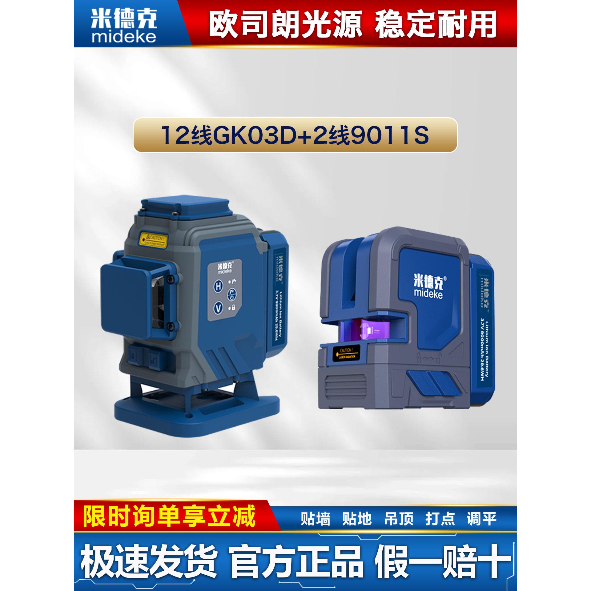 米德克水平仪12线+2线红光绿光双色高精度调平水仪自动高亮标线机