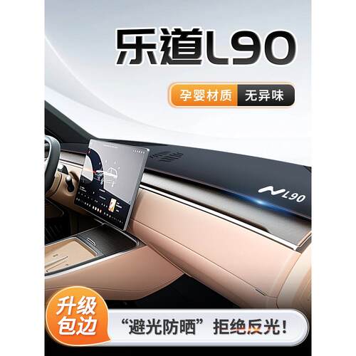 25款乐道L90专用中控仪表台防晒避光垫遮阳配件配件汽车用品改装.