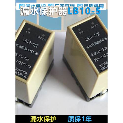 潜水泵漏电保护器电机污水泵工程电机室漏电保护器Lb10-5