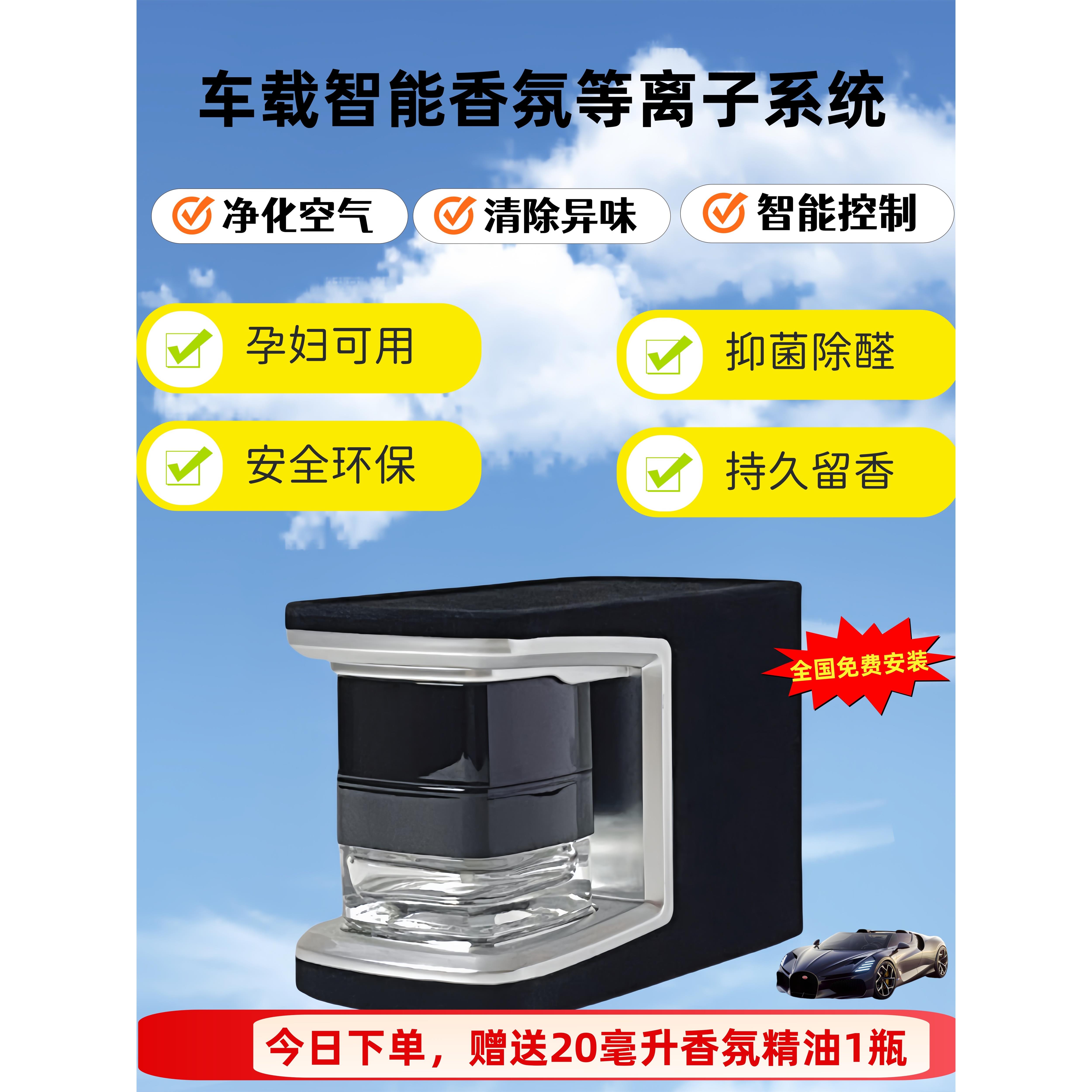 第三代-车载香氛等离子系统香薰系统除异味烟味杀菌全国包安装