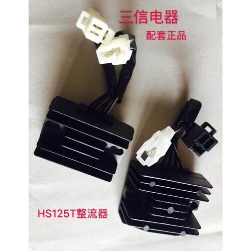 三信踏板海王星HS125T/红蓝金星AN125/ 福星QS150T整流器充电器