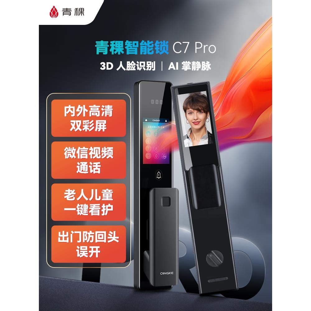 青稞双屏智能门锁可视猫眼智能锁人脸掌静脉指纹锁家用密码锁C7