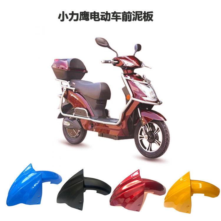 电动车小力鹰前泥板小力致广环力鹰电瓶车前盖瓦前挡泥板前挡水板图片