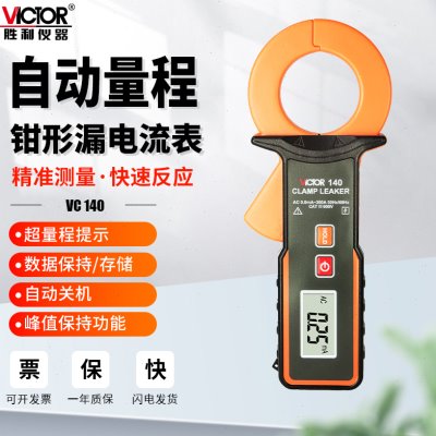 胜利VC140A大口径毫安级钳形表VC6800漏电流钳表数字高精度VC690B