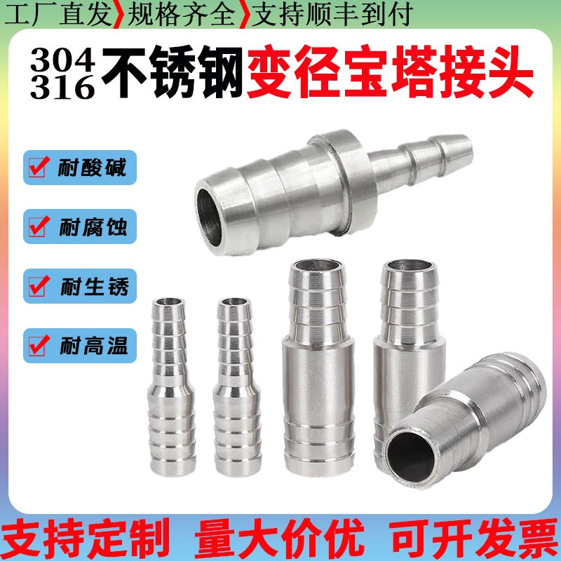 304/316不锈钢变径宝塔接头10/12/2H0/25异径直通插水管软管大小