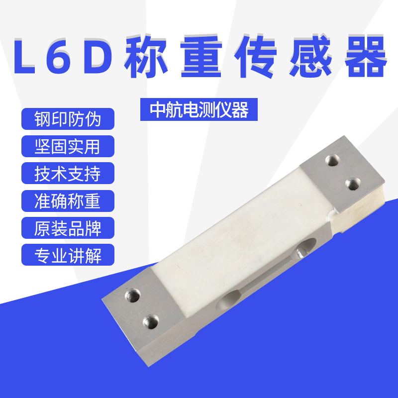 ZE中航L6D称j重传感器测力单点压力C3高精度传感器可代替M1022