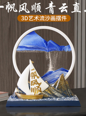 一帆风顺流沙画h摆件创意沙漏家居客厅酒柜电视柜办公室装饰品礼