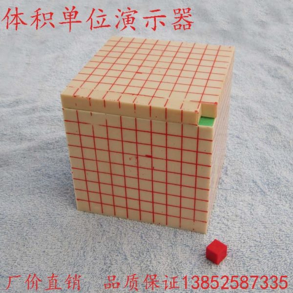 体积单位演示器 立方厘米 立方分米 立方米 数学 学具 教学仪器