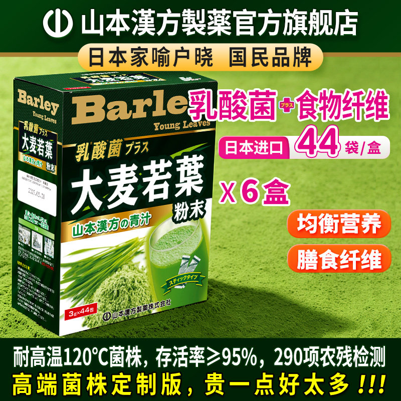 山本汉方大麦若叶青汁44包*6盒日本原装乳酸菌代餐膳食纤维麦苗粉