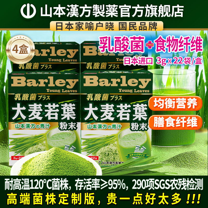 山本汉方日本原装进口大麦若叶青汁粉乳酸菌高膳食纤维代餐粉4盒