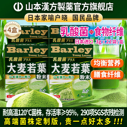 山本汉方日本原装进口大麦若叶青汁粉乳酸菌高膳食纤维代餐粉4盒