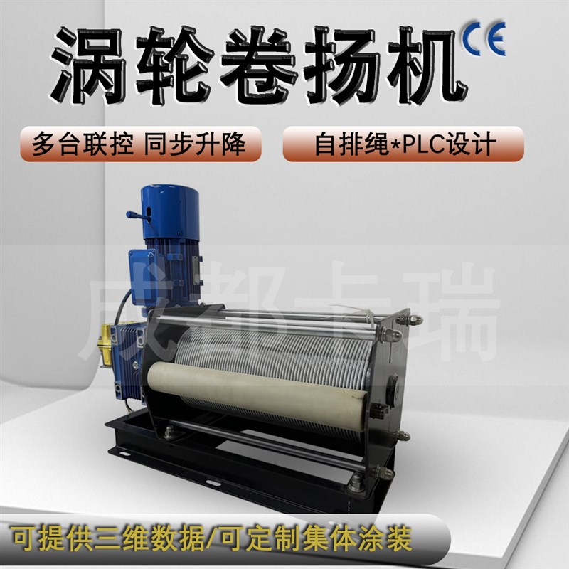 定制单卷筒绞盘自排绳涡轮绞车多台联控精准升降 电动卷扬机