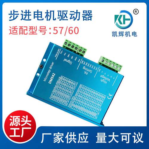 DM542两相57/60步进电机驱动器 高品质设备可用数字交流控制器