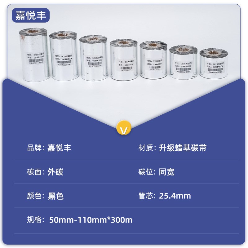 蜡基碳带打印机用的碳带不干胶标签条码纸打印升级混合基碳带