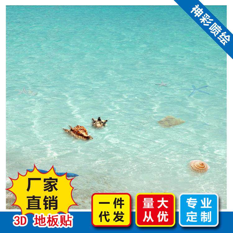 高清3D 防滑耐磨可移自粘可洗地贴海洋海水地画打印厂家直销热卖