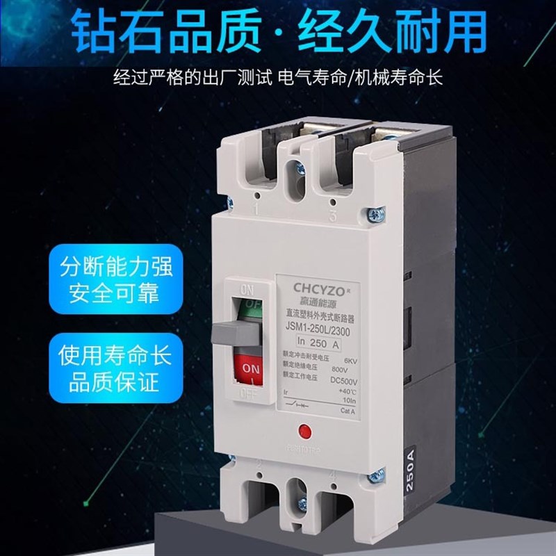 CHCYZO JSM1-250L 250A 300A塑壳断路器开关直流塑壳断路器