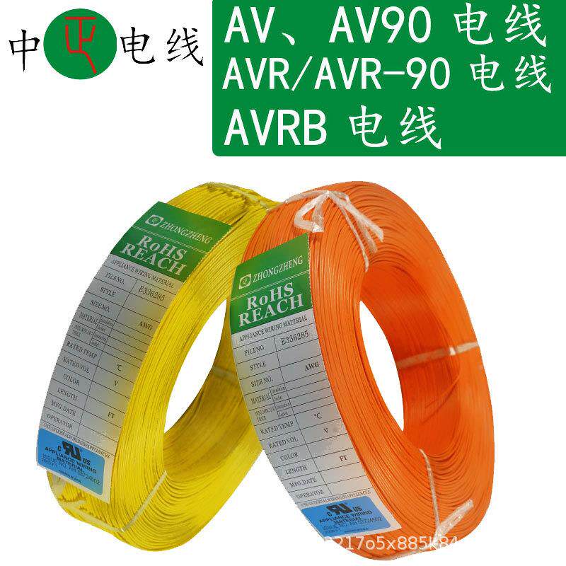 AV、AV-90AV0R/VR-90电子线绝缘镀锡铜30VOAD:1952.3-1.7电线
